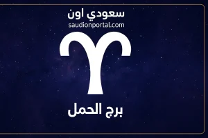 برج الحمل اليوم
