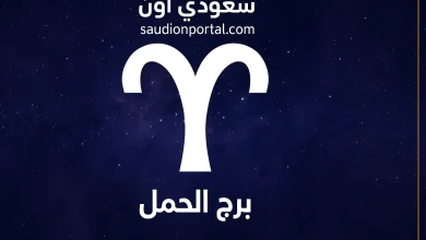 برج الحمل اليوم
