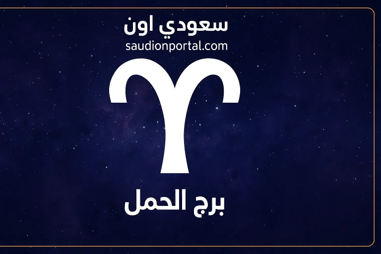 برج الحمل اليوم