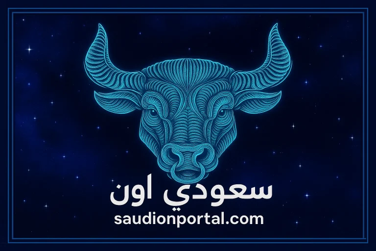 برج الثور اليوم
