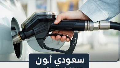 كم أسعار البنزين اليوم في مصر