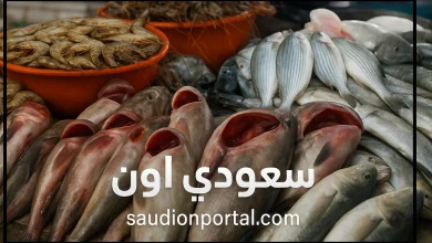 أسعار السمك اليوم