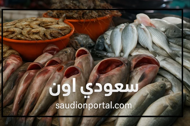 أسعار السمك اليوم