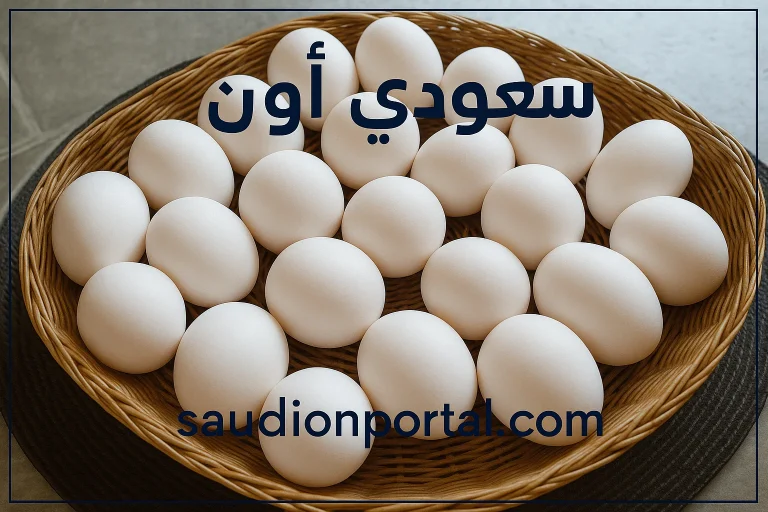 أسعار البيض اليوم في أسواق مصر