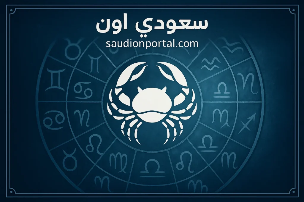 برج السرطان اليوم