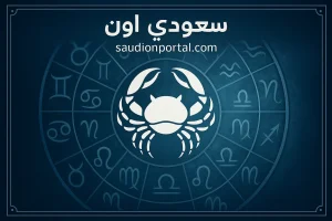برج السرطان اليوم