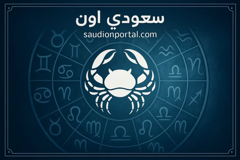 برج السرطان اليوم