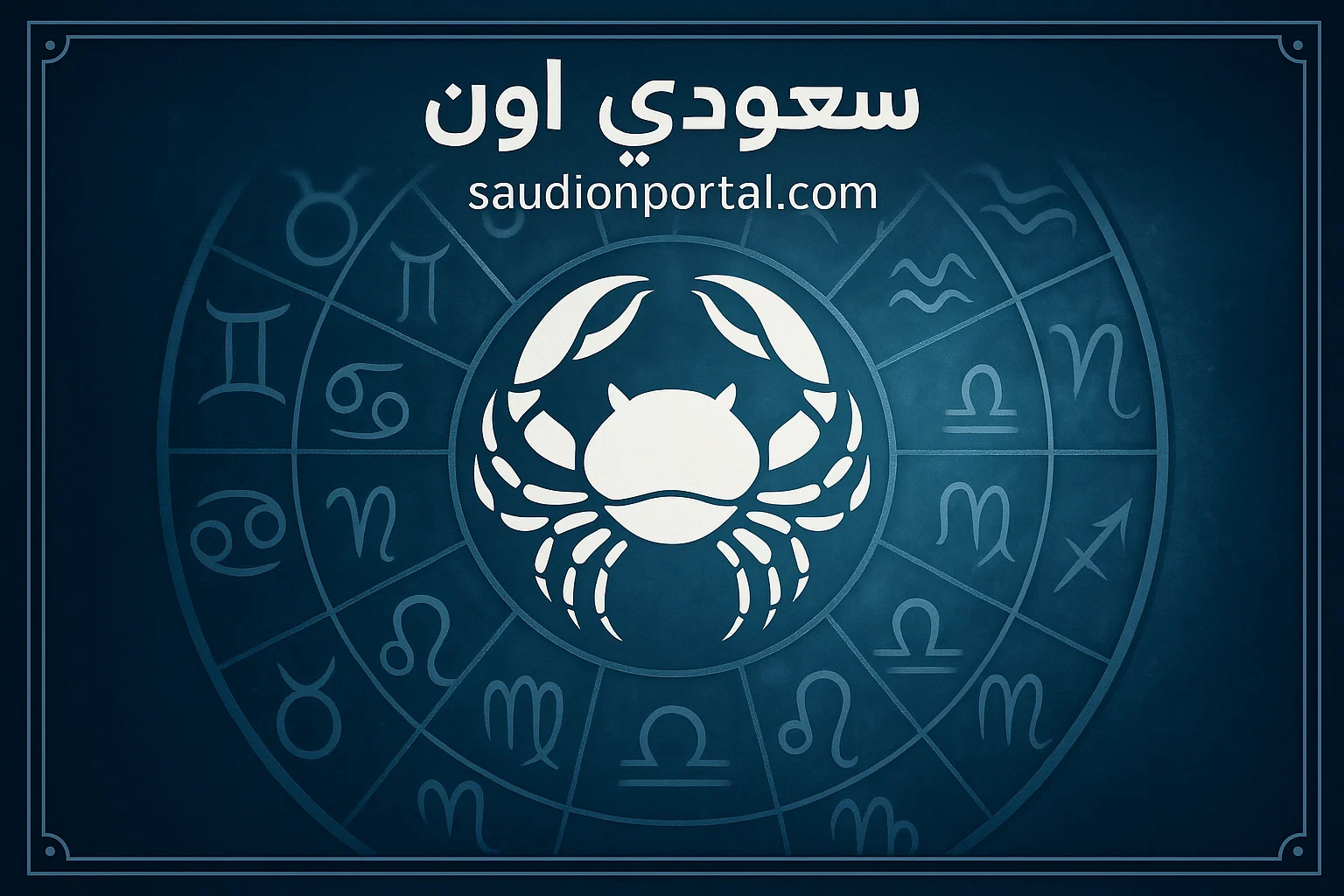 برج السرطان اليوم