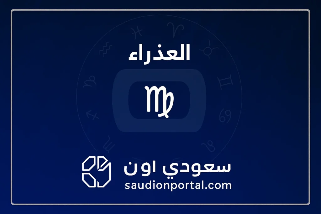 برج العذراء اليوم.