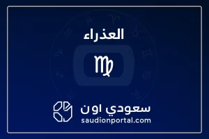 برج العذراء اليوم.