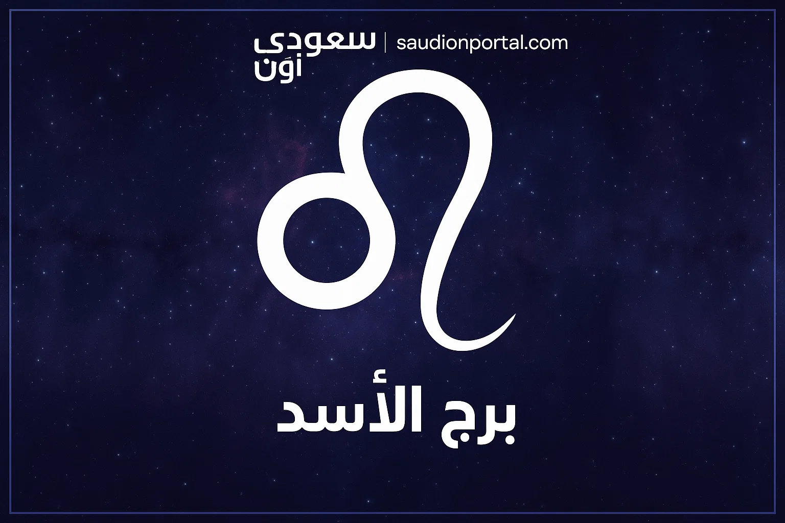 تألق وجاذبية وفرص للقيادة في يومك هذا.. أبرز النصائح لـ "برج الأسد" اليوم