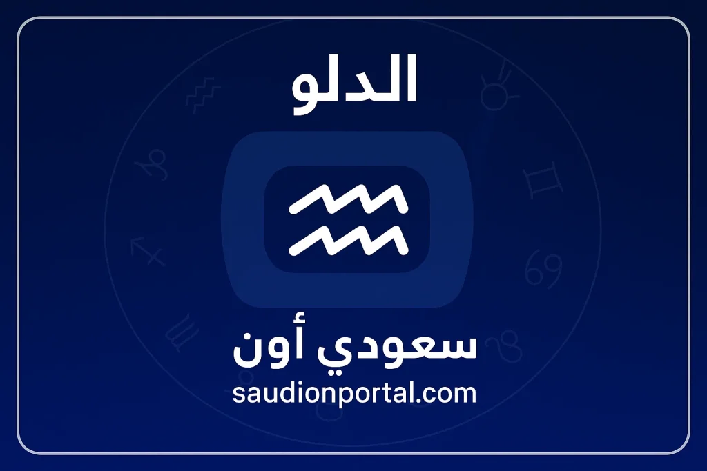 برج الدلو اليوم الثلاثاء