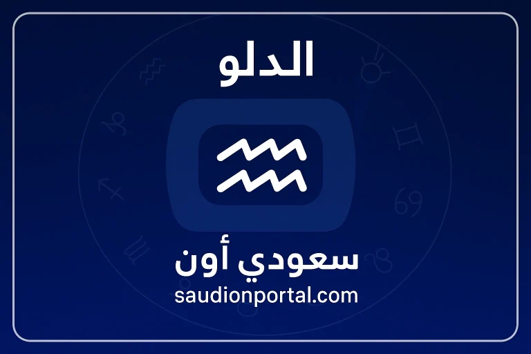 برج الدلو اليوم