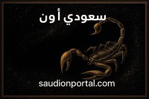 شغف وعمق وقوة داخلية تدفعك للأمام في انتظار «برج العقرب» اليوم الثلاثاء 13-5-2025