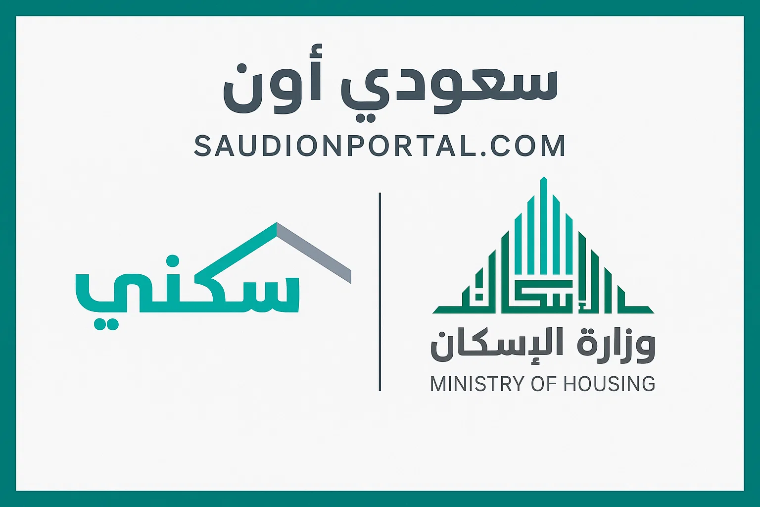 رابط التسجيل في الدعم السكني 2025 وخطوات التسجيل وأبرز الشروط