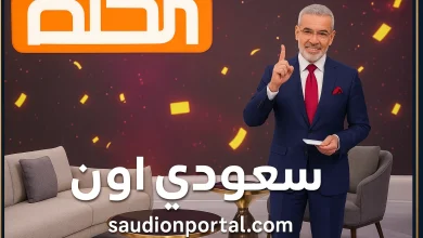 أسهل طرق الاشتراك في مسابقة الحلم 2025 من مصر عبر SMS والتطبيق!