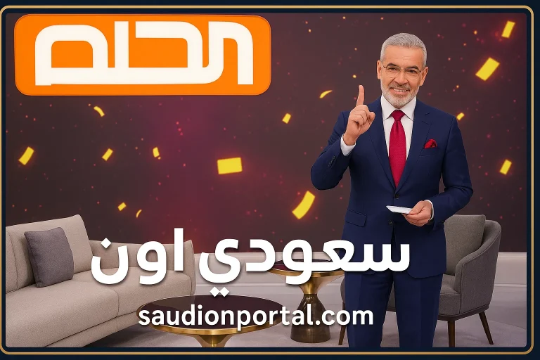 أسهل طرق الاشتراك في مسابقة الحلم 2025 من مصر عبر SMS والتطبيق!