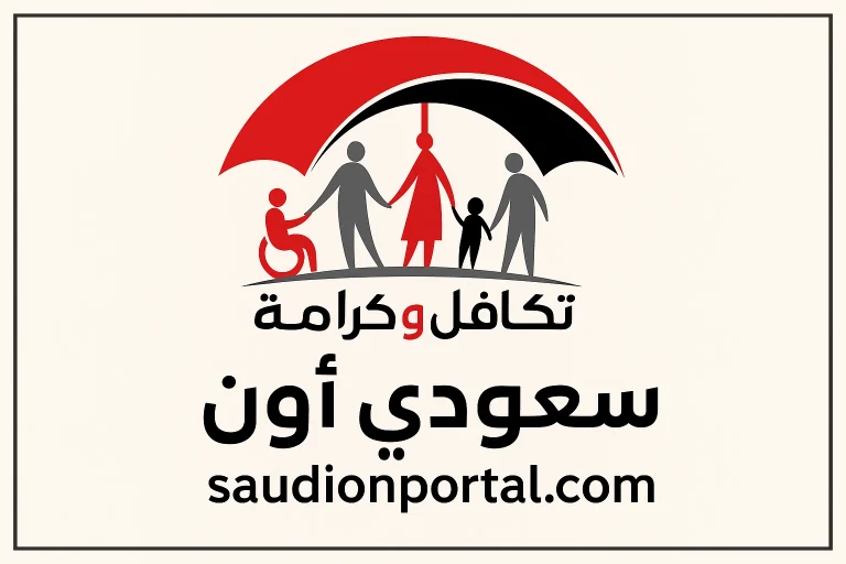 الاستعلام عن معاش تكافل وكرامة 2025