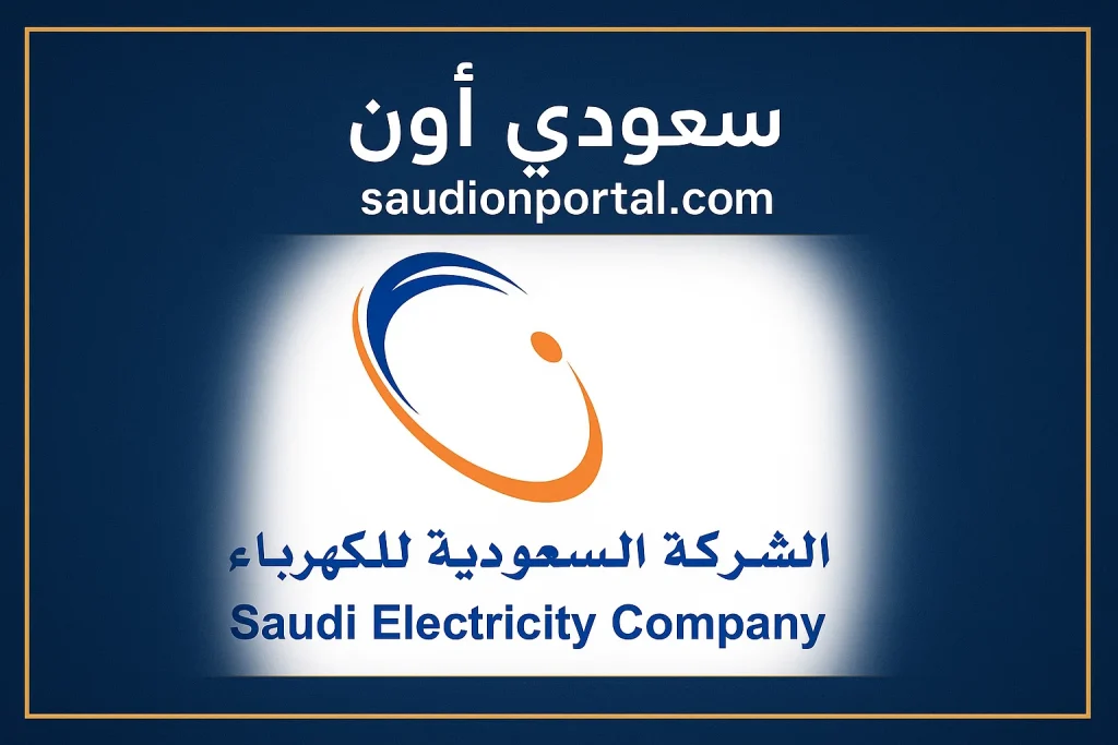 بالرابط | خطوات الاستعلام عن فاتورة الكهرباء 1447 في السعودية وطريقة الدفع خطوة بخطوة