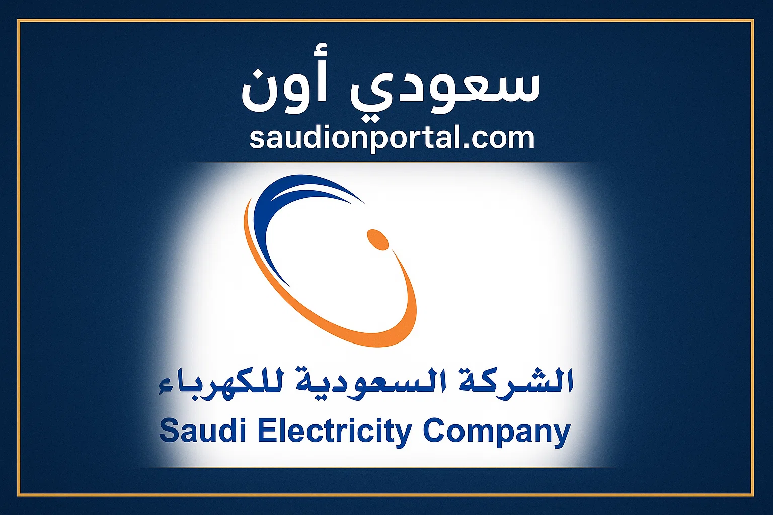 خطوات الاستعلام عن فاتورة الكهرباء في السعودية وطريقة الدفع خطوة بخطوة