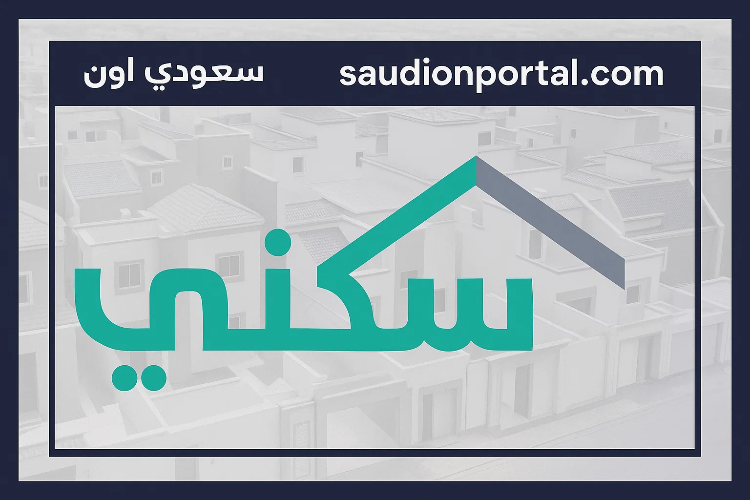 طريقة الاستعلام عن حالة طلب الدعم السكني