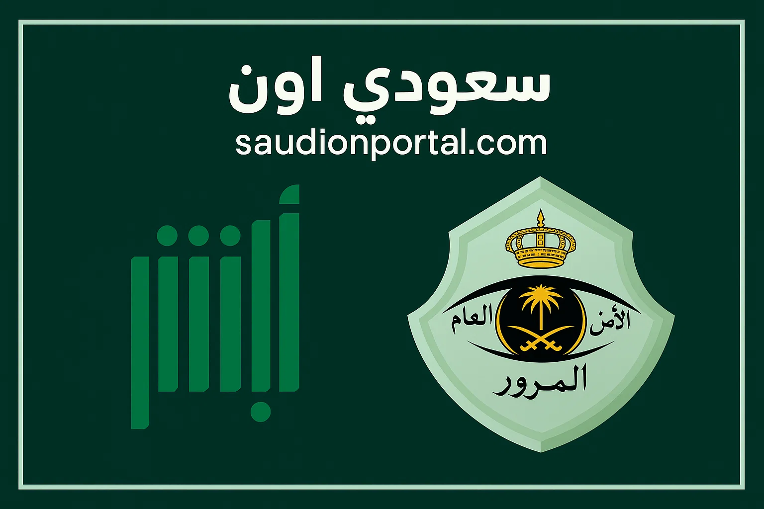 كيفية الاستعلام عن المخالفات المرورية في السعودية