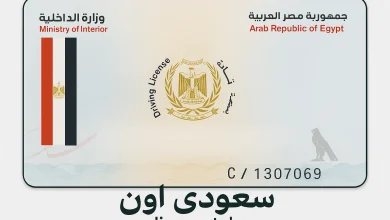 طريقة تجديد رخصة القيادة ودفع المخالفات إلكترونيًا 2025 ووفر وقتك ومجهودك 