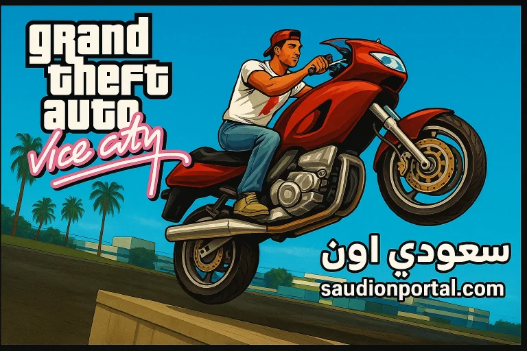 عودة إلى " GTA" فايس سيتي