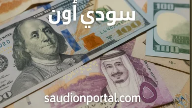 تحديث مباشر لسعر الدولار مقابل الريال السعودي اليوم