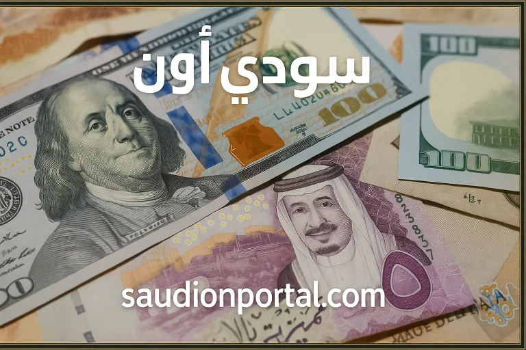 تحديث مباشر لسعر الدولار مقابل الريال السعودي اليوم