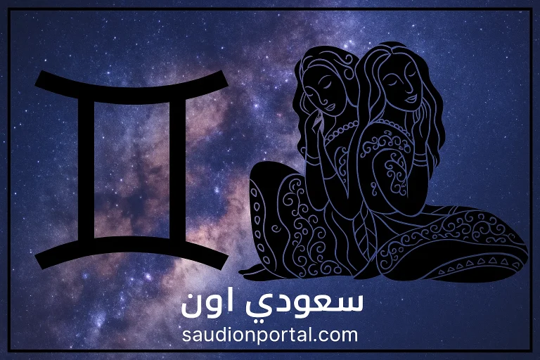 حظك اليوم | اعرف ماذا يخبئ لك الفلك "برج الجوزاء" اليوم الأربعاء 14-5-2025