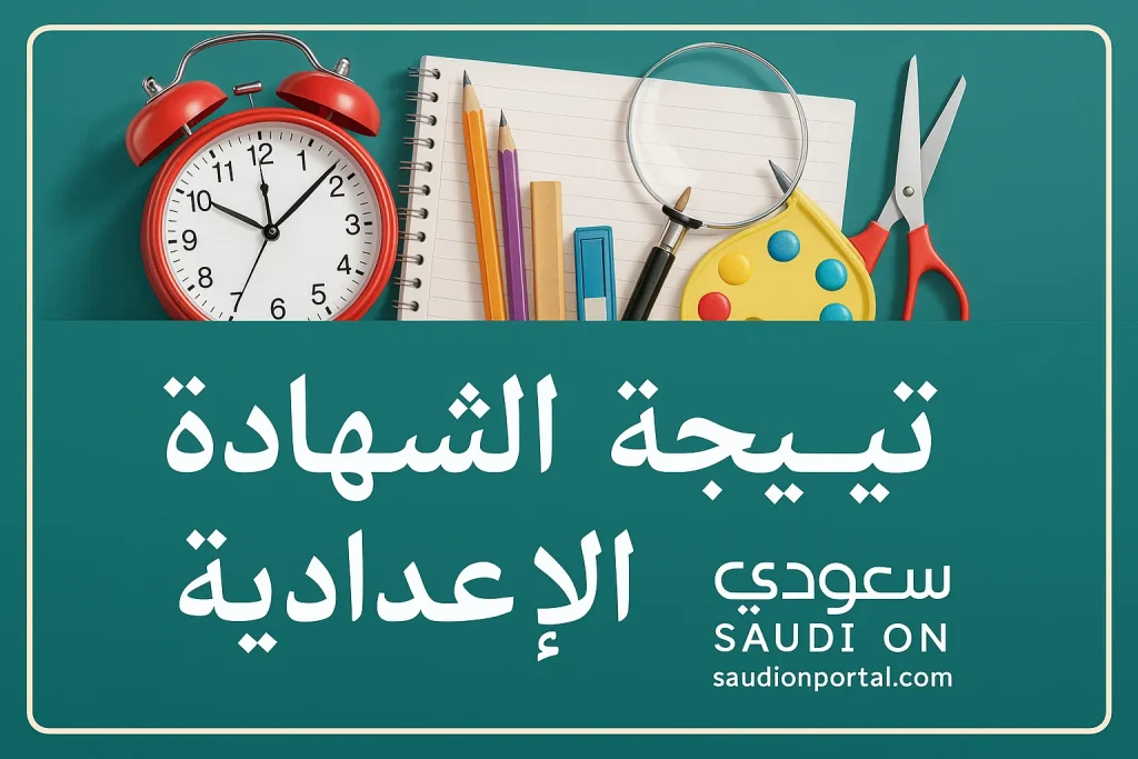 نتيجه الشهادة الاعدادية… رابط نتيجة الصف الثالث الاعدادي الترم الثاني 2025 محافظة الاسكندرية بالاسم ورقم الجلوس