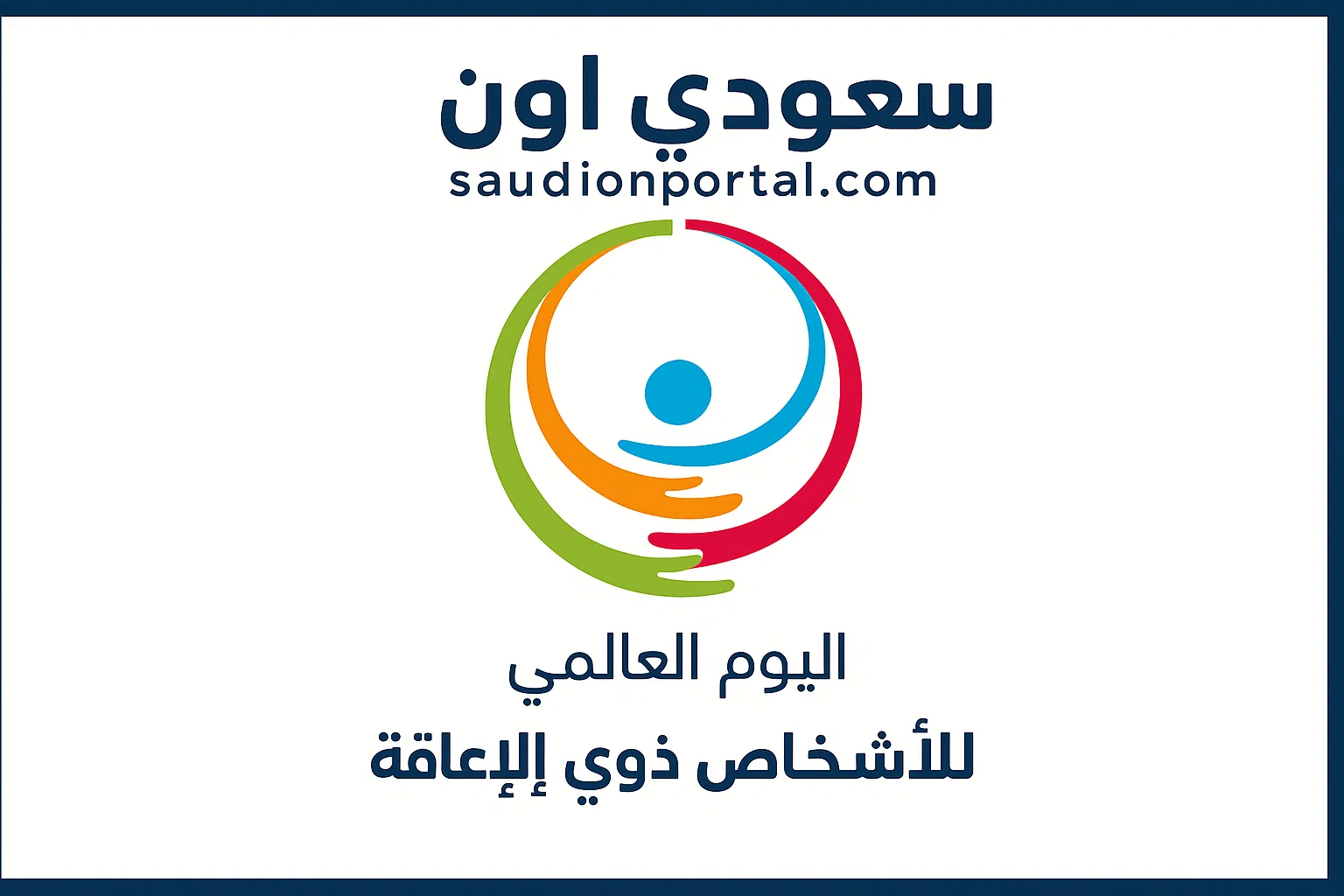 صرف مساعدات استثنائية لذوي الإعاقة بمناسبة اليوم العالمي لذوي الاحتياجات الخاصة