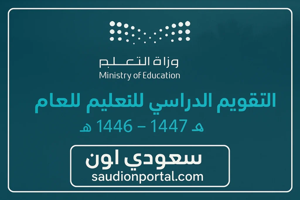التقويم الدراسي الجديد 1447