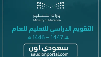 التقويم الدراسي الجديد 1447 في السعودية