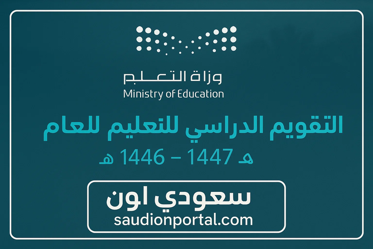 التقويم الدراسي الجديد 1447 في السعودية