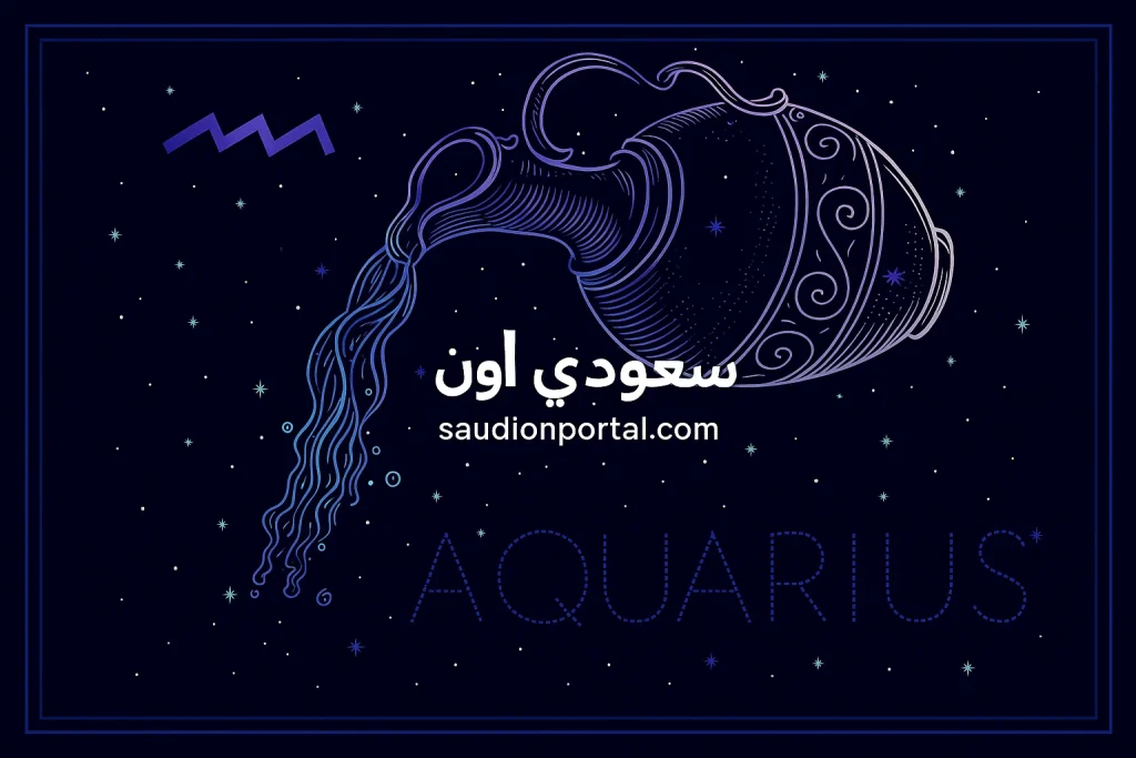 صحة برج الدلو اليوم