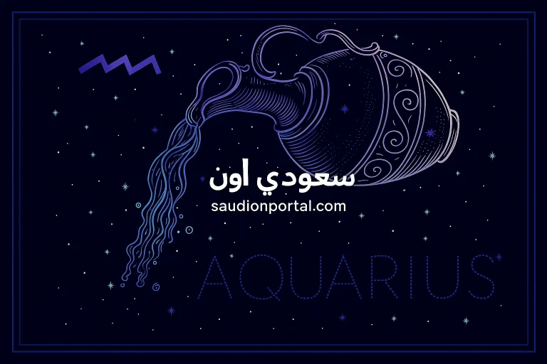 صحة برج الدلو اليوم الأربعاء 14-5-2025