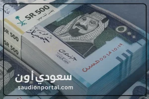 راتب التقاعد الجديد في السعودية