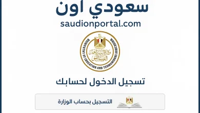 خطوات تسجيل استمارة الصف الأول الابتدائي 2025 إلكترونيًا على موقع وزارة التعليم