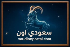 برج الجدي