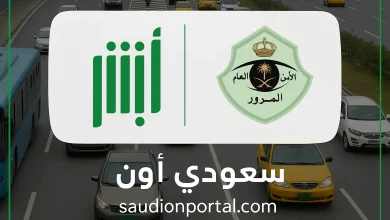 طريقة الاعتراض الإلكتروني على المخالفات المرورية عبر منصة أبشر