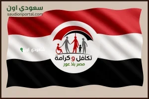 وزارة التضامن تعلن مواعيد صرف معاش تكافل وكرامة لشهر يونيو 2025
