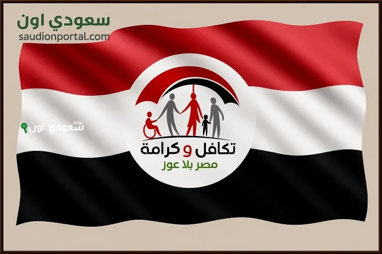 وزارة التضامن تعلن مواعيد صرف معاش تكافل وكرامة لشهر يونيو 2025