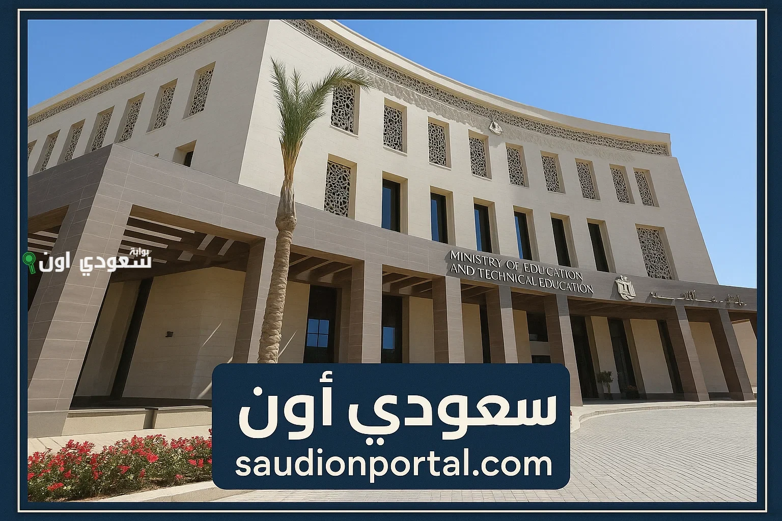 رابط التقديم للصف الأول الابتدائي 2025 عبر بوابة الوزارة الرسمية لجميع المحافظات