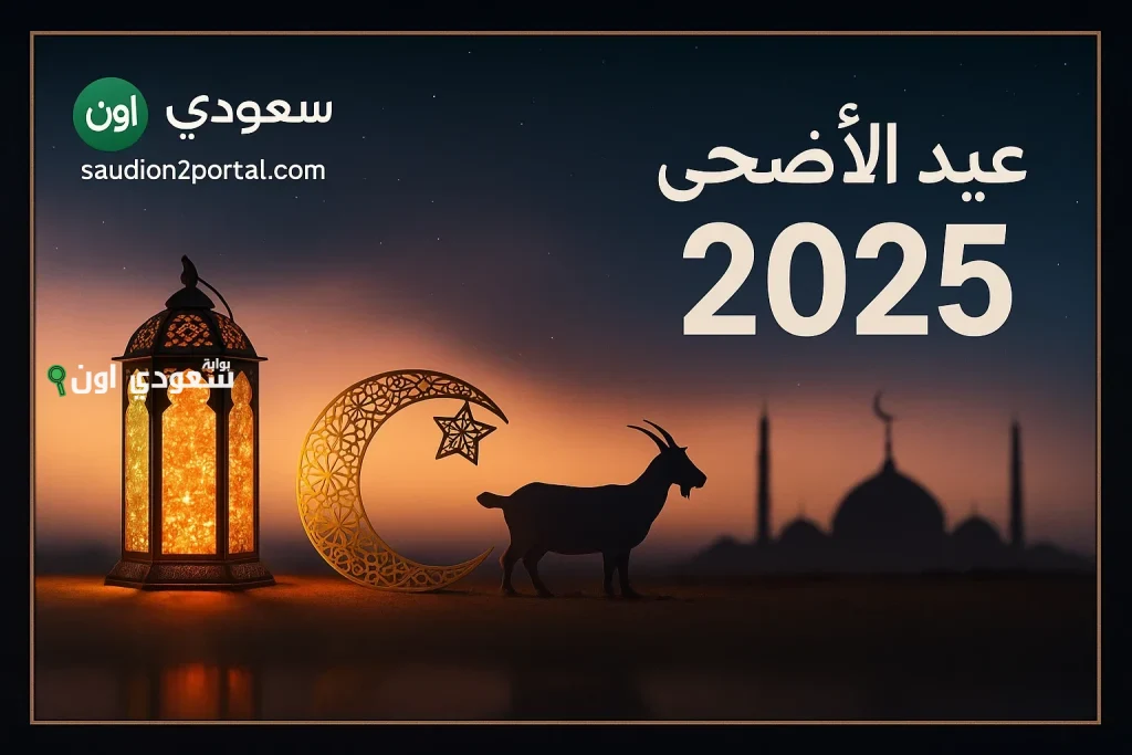 موعد إجازة عيد الأضحى