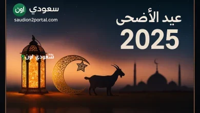 موعد إجازة عيد الأضحى المبارك في المملكة العربية السعودية 2025 لجميع الموظفين والطلاب رسميا