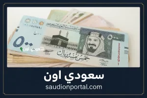 الحد الأدنى للأجور في السعودية
