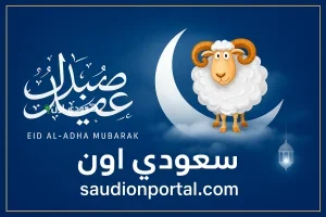 الحكومة المصرية تعلن رسميا موعد إجازة عيد الأضحى 2025