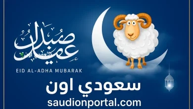 الحكومة المصرية تعلن رسميا موعد إجازة عيد الأضحى 2025